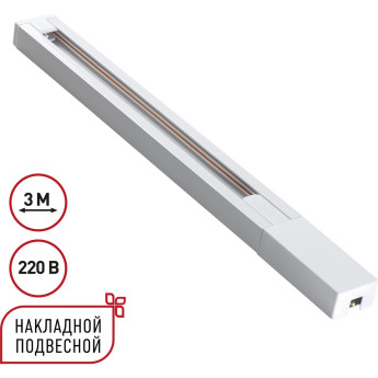 Однофазный двухжильный шинопровод NOVOTECH BASE 135297