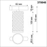 Трековый светильник NOVOTECH BRILL 370848 NV-370848